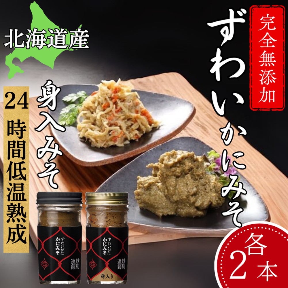 30-104 【年内配送12月15日入金まで】ずわいがに かにみそ55ｇ2本／かにみそ身入55ｇ2本【無添加】｜かに ずわいがに 高品質