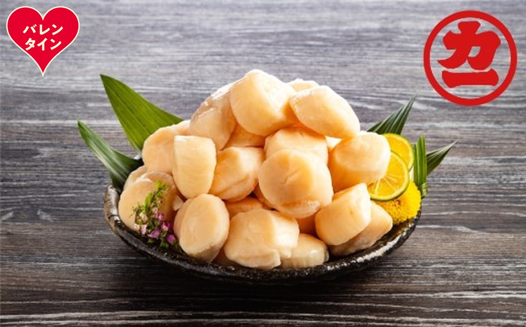 30-132 【バレンタインデー】オホーツク産ほたて貝柱特大サイズ1kg