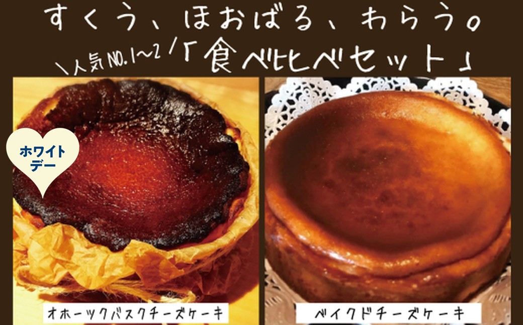 31-21 【ホワイトデー】Cafe ほの香のベイクドチーズケーキ(6号)＆オホーツクバスクチーズケーキ(5号) 食べ比べセット