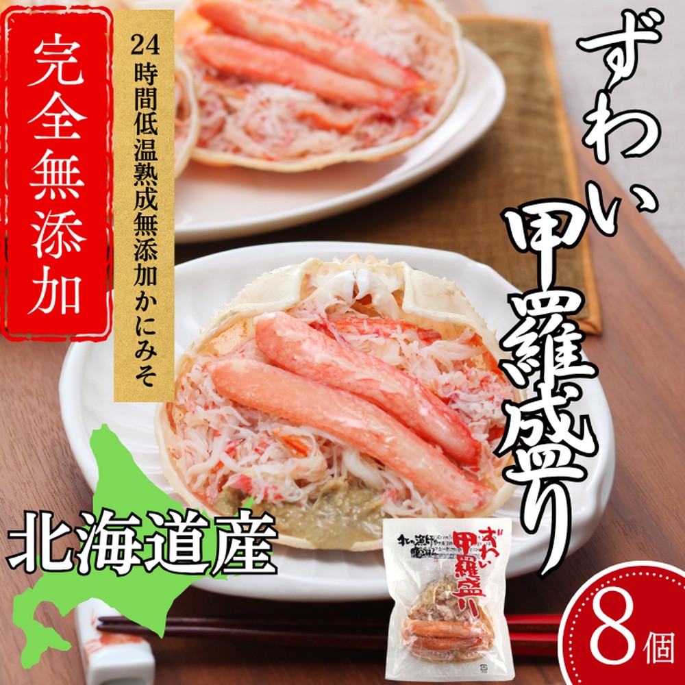 31-13 ずわい甲羅盛り 70g(正味)×8個　【かにみそまで完全無添加】 ｜かに ずわいがに 高品質