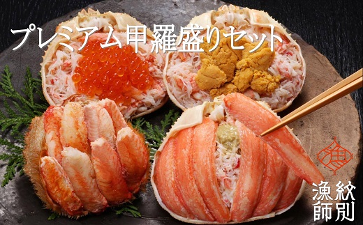 300-19 プレミアム甲羅盛りセット　定期便(5回)【かにみそまで完全無添加】【化粧箱入り】｜かに ずわいがに 毛がに 高品質