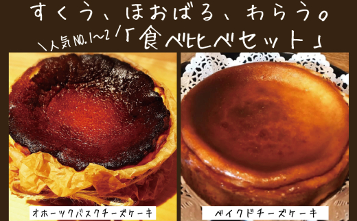 31-19 Cafe ほの香のベイクドチーズケーキ(6号)＆オホーツクバスクチーズケーキ(5号) 食べ比べセット 通常発送