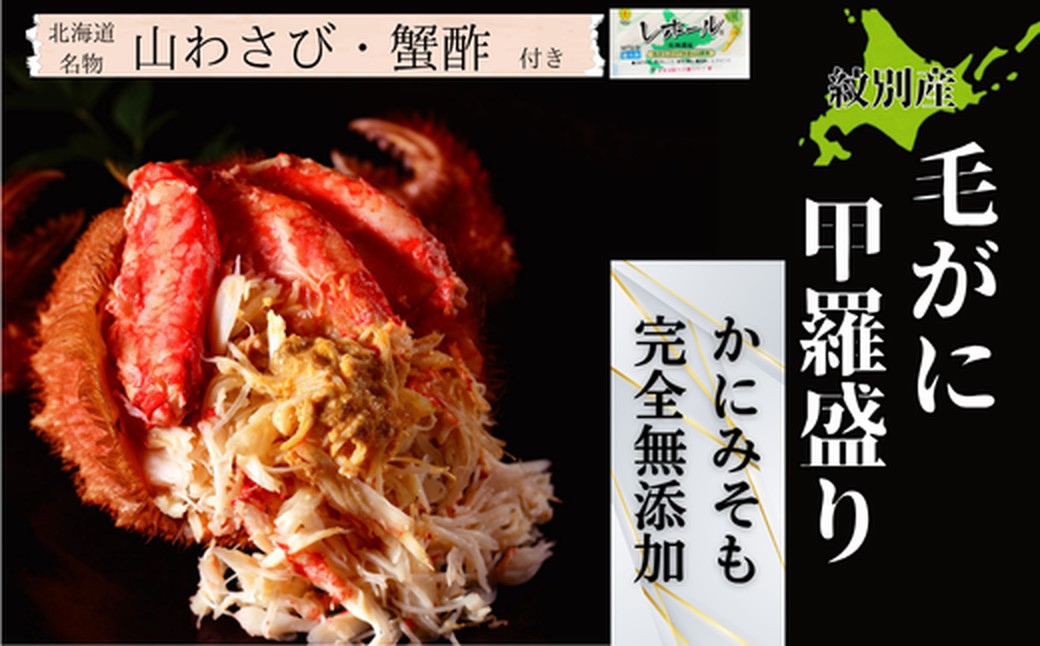 32-30 【年内配送12月15日入金まで】【紋別産】毛がに甲羅盛り2個 ｜ かに　かにみそ　無添加　山わさび　蟹酢付