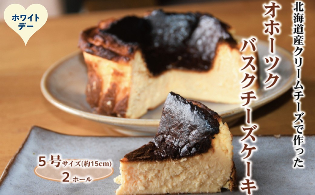 34-44 【ホワイトデー】Cafe ほの香のオホーツクバスクチーズケーキ(5号)2個セット