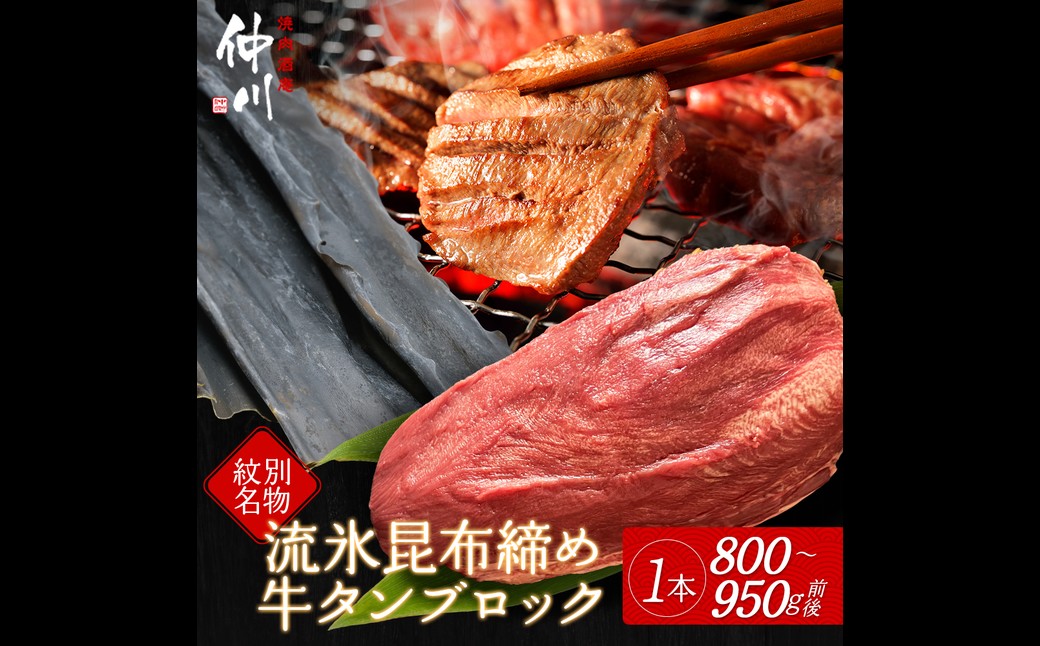 34-16 紋別名物 流氷昆布締め牛タンブロック　1本