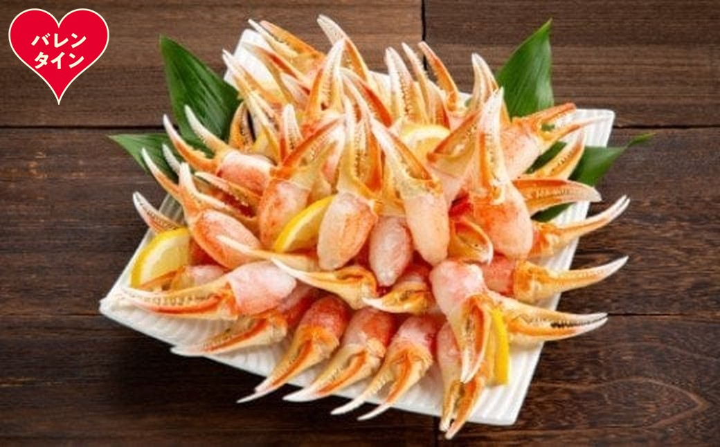 34-36 【バレンタインデー】ズワイガニむき爪 1kg