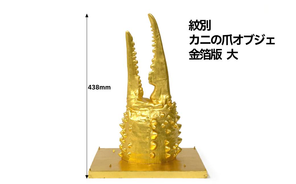 350-1 紋別 カニの爪オブジェ - 金箔版, 大 -