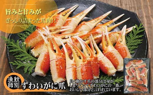 34-8 【年内配送12月15日入金まで】ずわいがに爪 400g ×2セット ｜無添加 かに ずわいがに 高品質