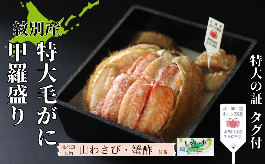35-47 【年内発送12月15日入金まで】【紋別産】特大毛がに甲羅盛り ｜ 特大のタグ付き かに　かにみそ　無添加　山わさび　蟹酢付