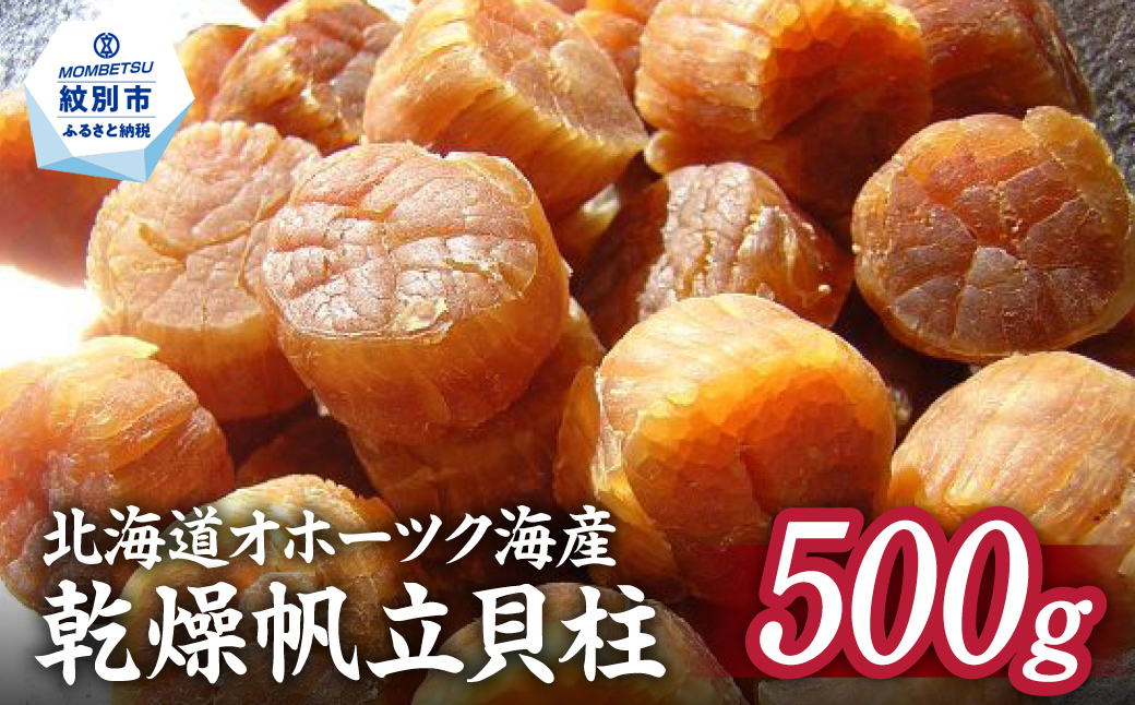 36-20 【年内配送12月8日入金まで】乾燥帆立貝柱　たっぷり500ｇ入り