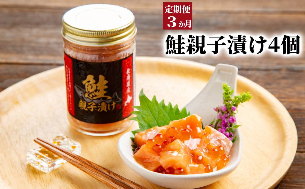 42-8 【定期便３か月】鮭親子漬けセット(4個)×３回