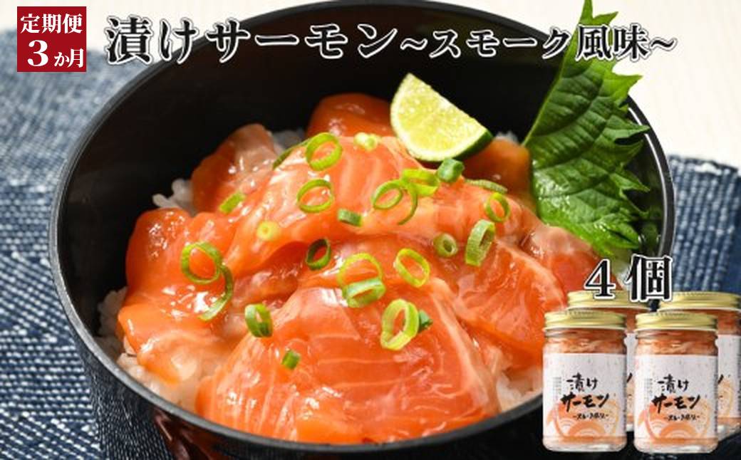36-34 【定期便３か月】漬けサーモン～スモーク風味～　4個セット×３回