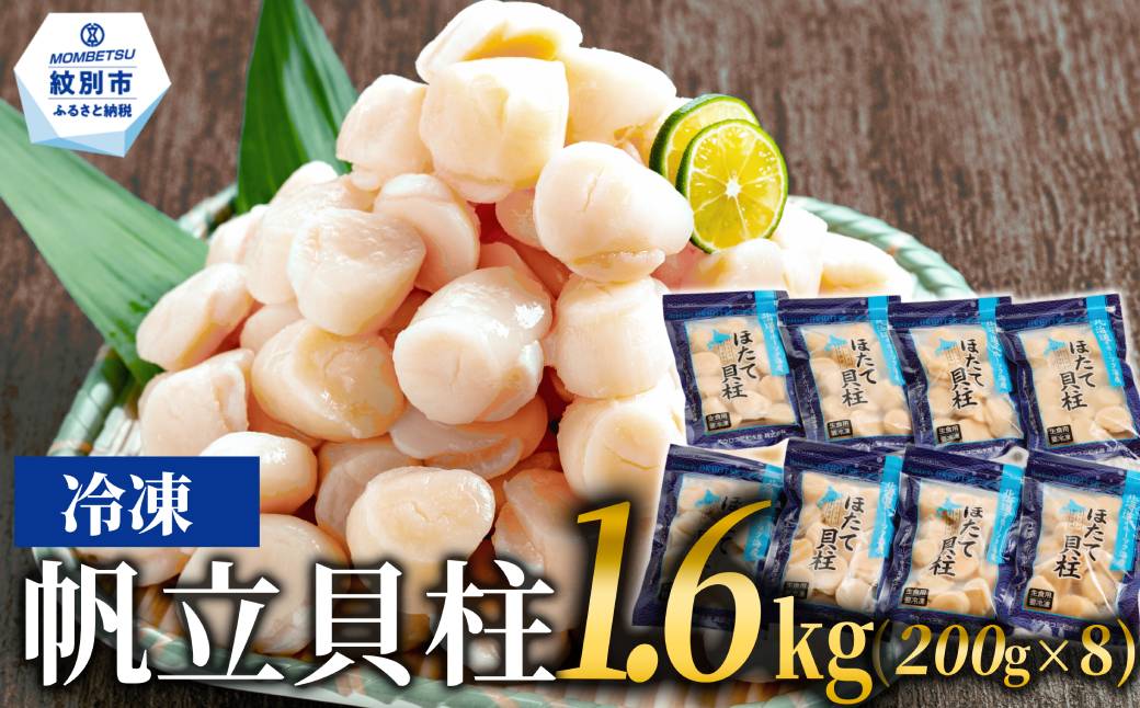 36-35 冷凍帆立貝柱200ｇ×8パック(計1.6kg) ｜ ホタテ ほたて 玉冷 8パック(1.6kg)