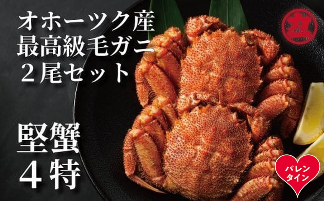 36-37 【バレンタインデー】ボイル毛がに(約440g～570g)×2尾