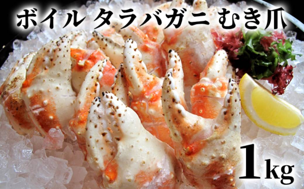 38-26 【年内発送12月15日入金まで】ボイル タラバガニ　むき爪 1kg