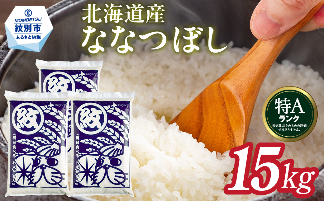 38-28 北海道産ななつぼし15kg(5kg×3)