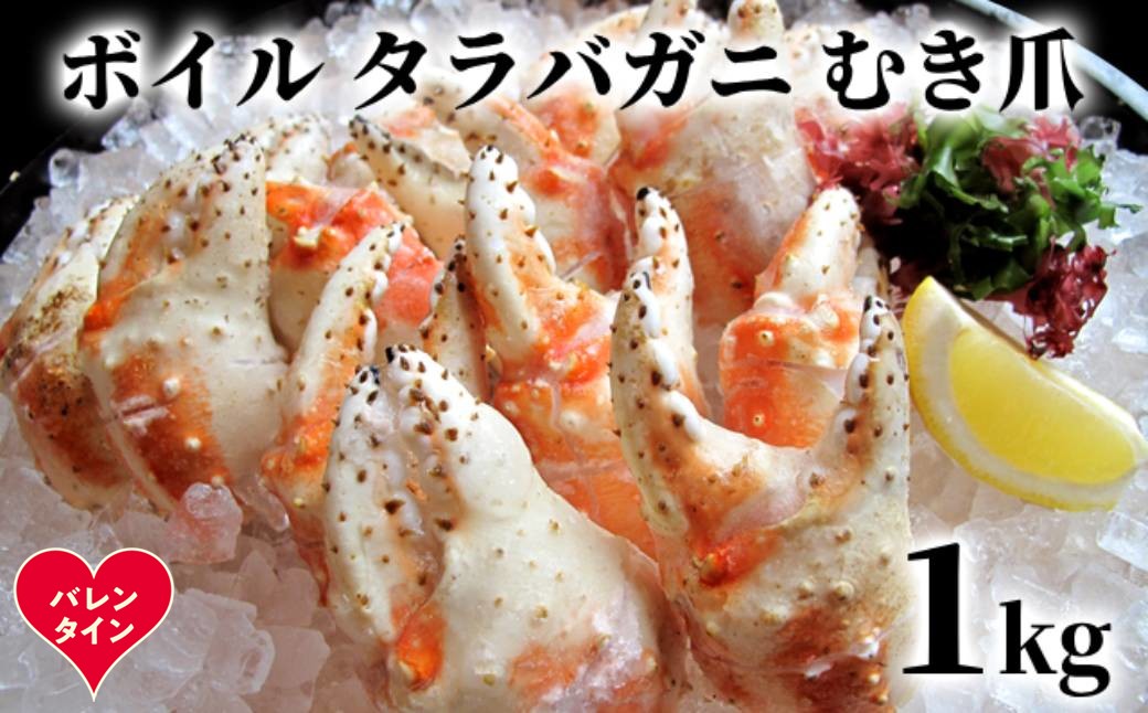 38-31 【バレンタインデー】ボイル タラバガニ　むき爪 1kg