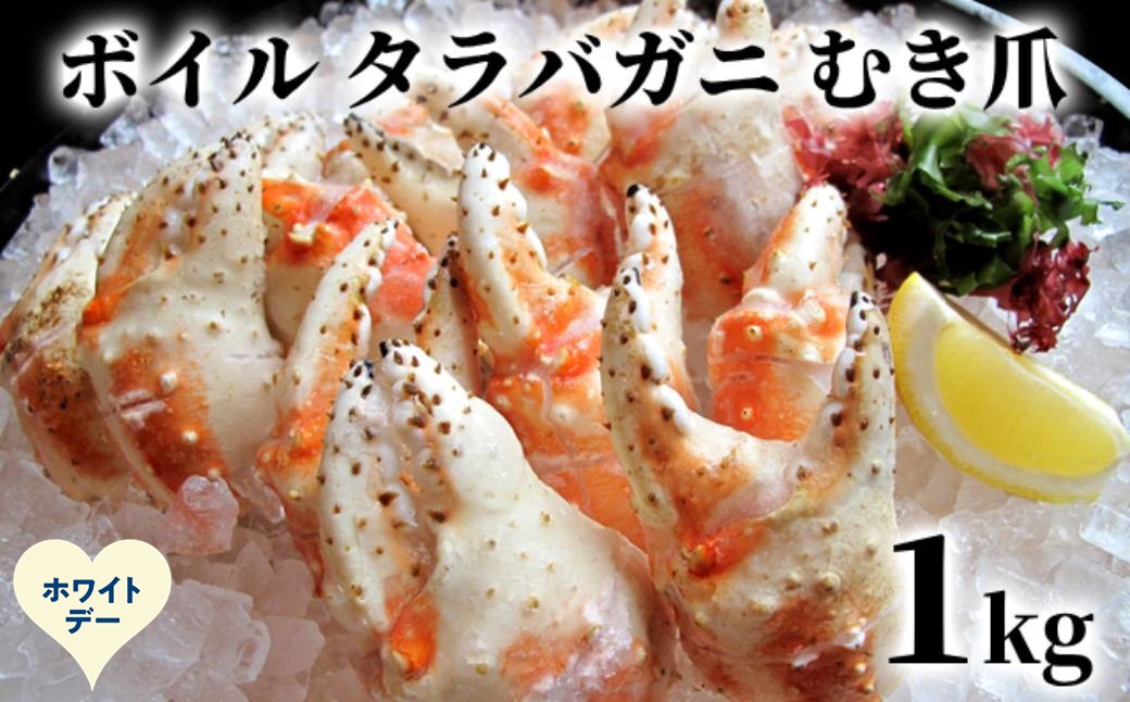 38-33 【ホワイトデー】ボイル タラバガニ　むき爪 1kg