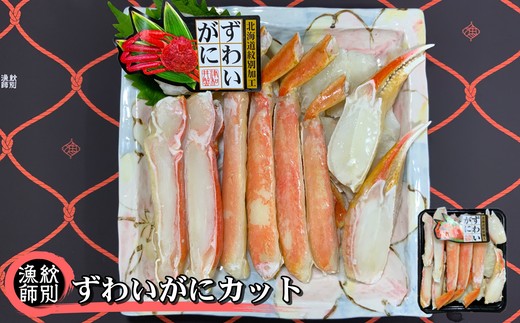 28-27 【年内配送12月15日入金まで】ずわいがにカット 約400g×2 ｜無添加　かに ずわいがに 高品質