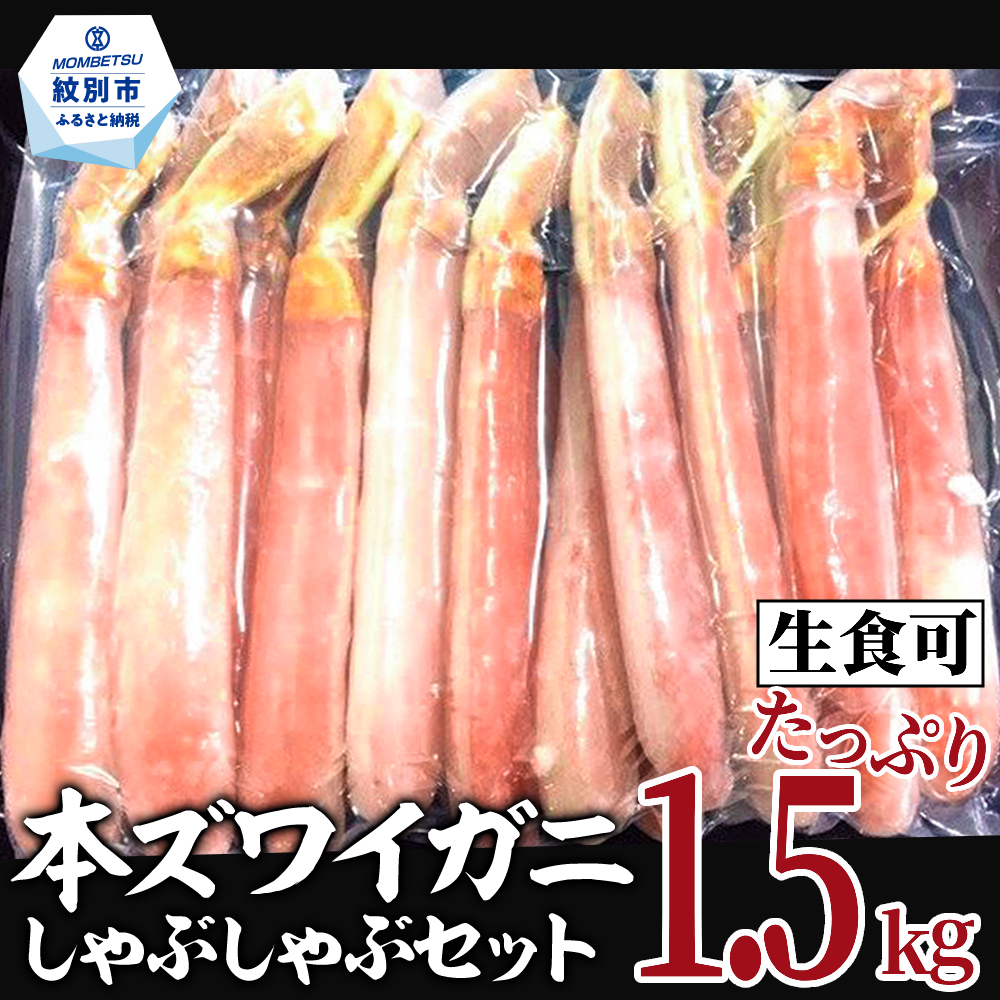 39-18 【年内発送12月15日入金まで】【厳選部位のみ】本ズワイガニしゃぶしゃぶ【大】(たっぷり1.5kg)｜ 生食可 お刺身