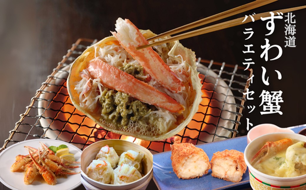 39-31 【北海道】ずわいがにバラエティセット