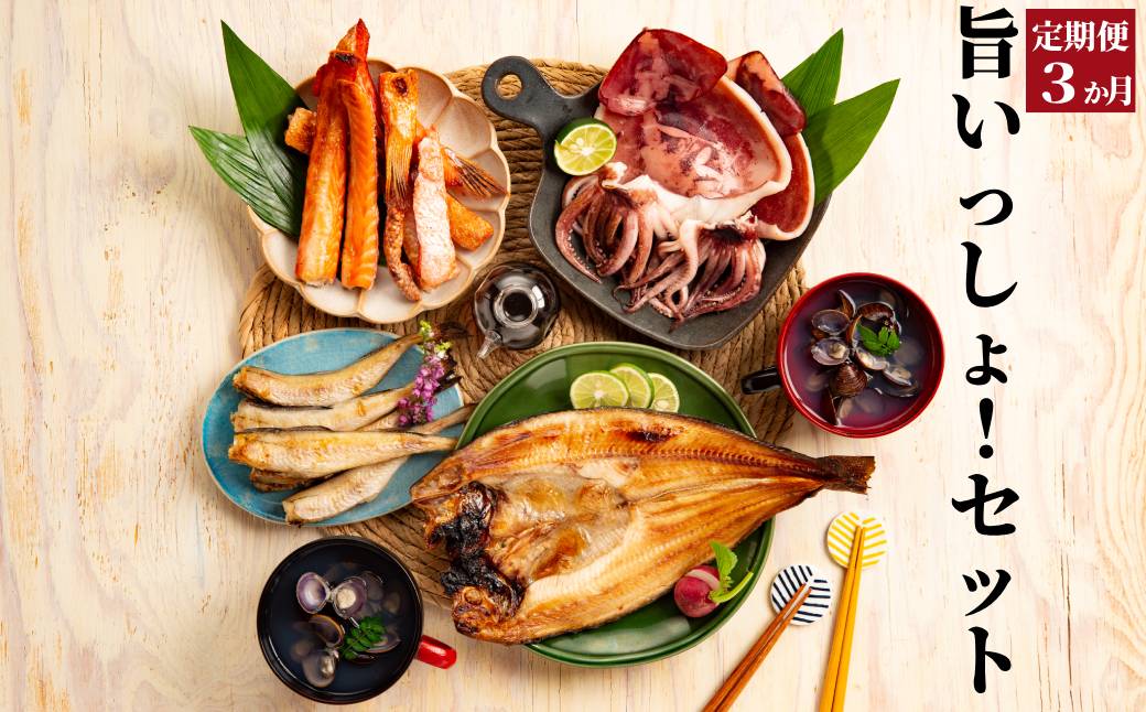 45-14 【定期便３か月】旨いっしょ！セット×３回