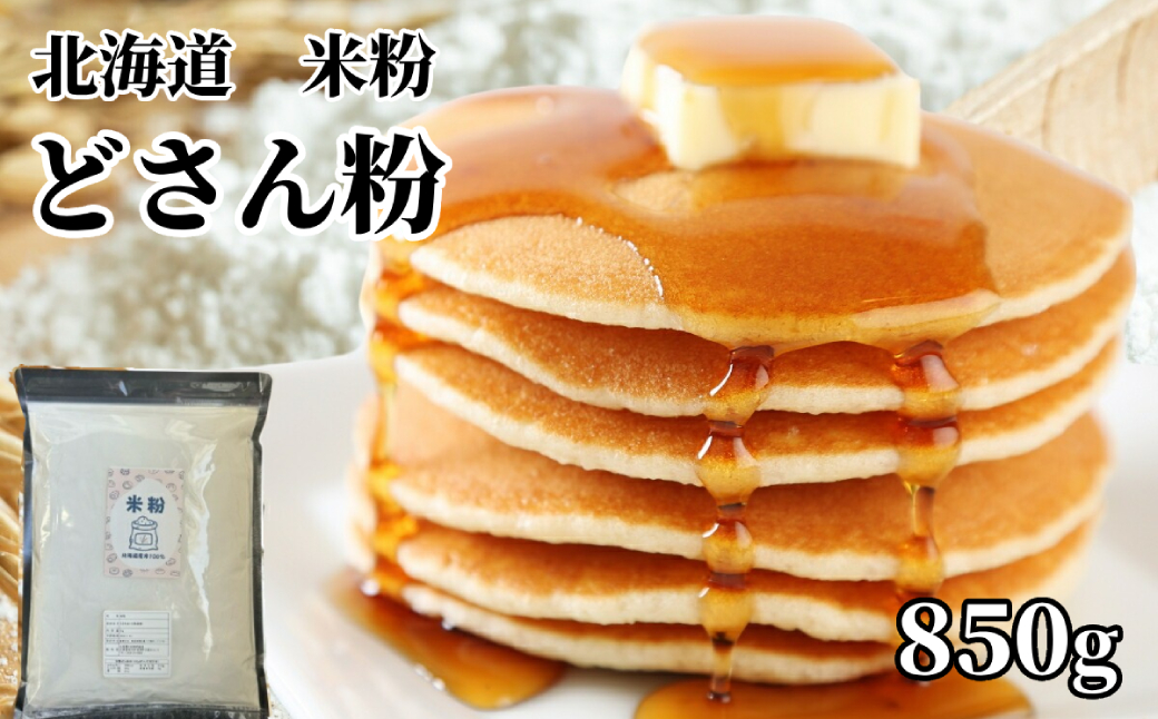 4-5 米粉 どさん粉 2袋計850g