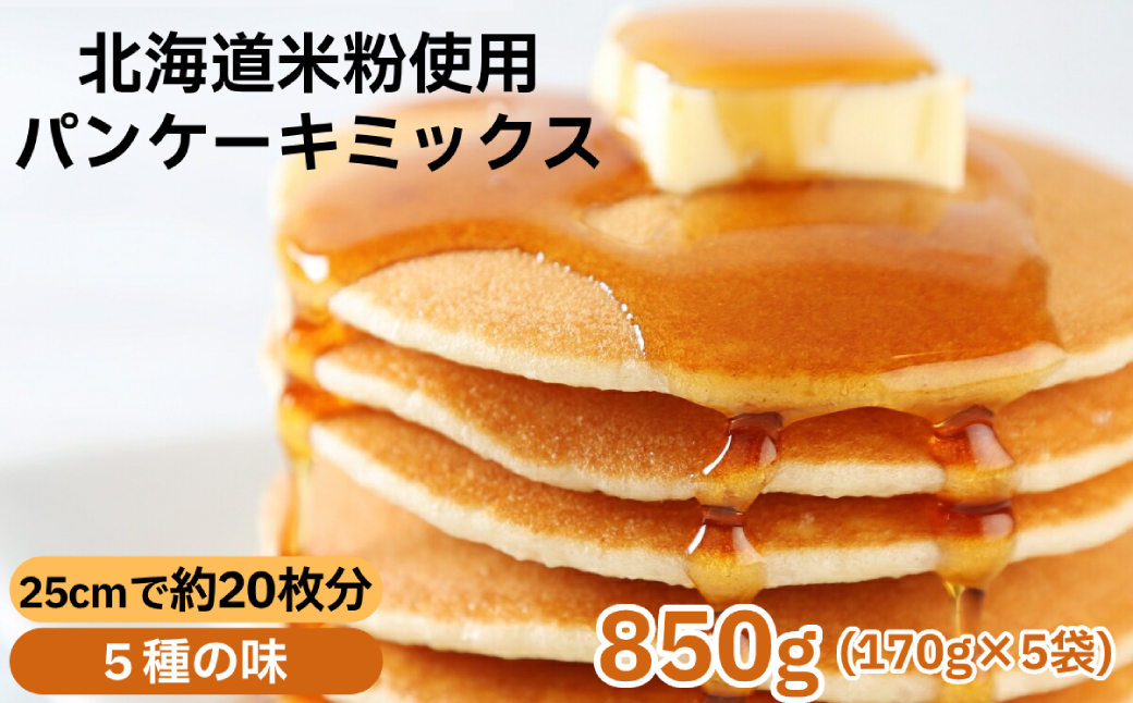 4-6 【年内配送12月15日入金まで】米粉のパンケーキミックス 5袋計850g プレーン メープル 黒糖 抹茶 ココア