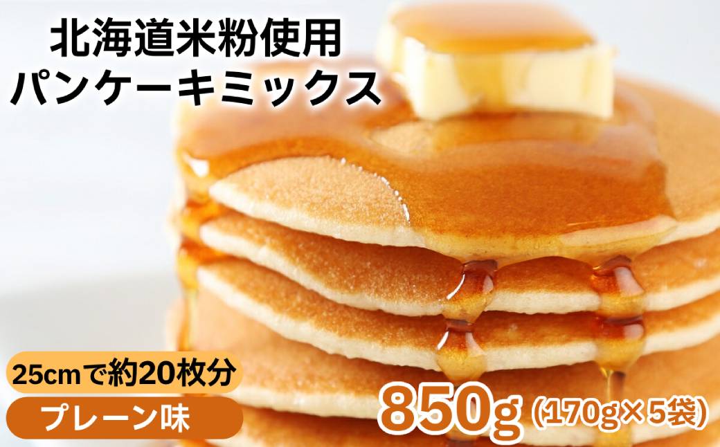 4-7 【年内発送12月15日入金まで】米粉のパンケーキミックス 5袋計850g プレーン