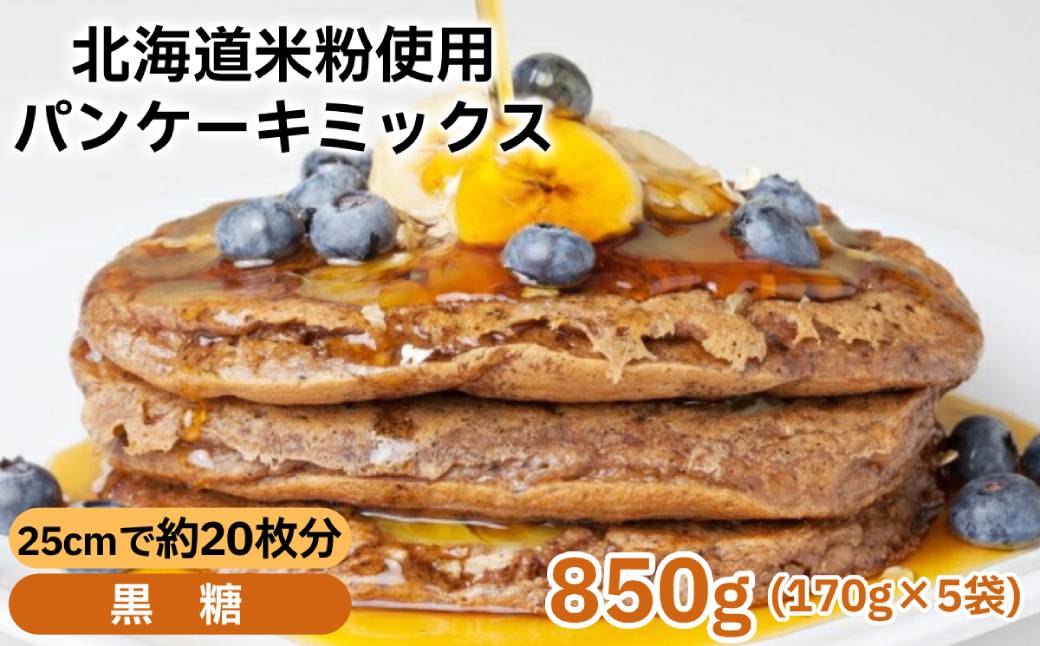 4-9 米粉のパンケーキミックス 5袋計850g 黒糖