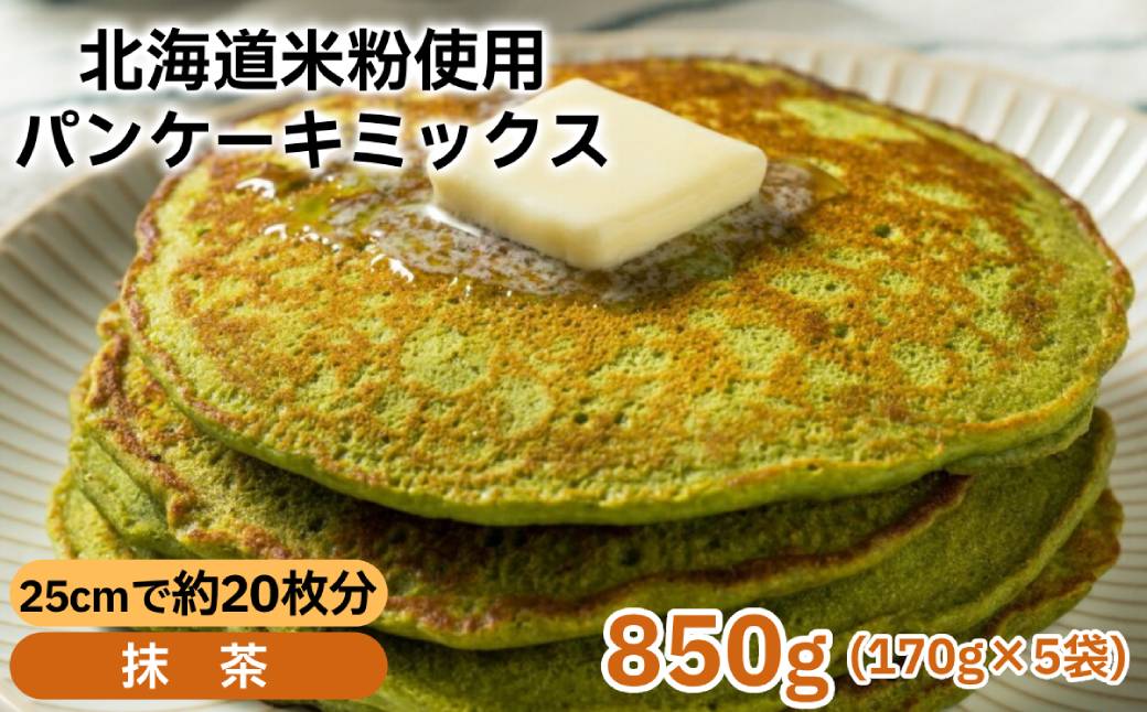 4-10 【年内配送12月15日入金まで】米粉のパンケーキミックス 5袋計850g 抹茶
