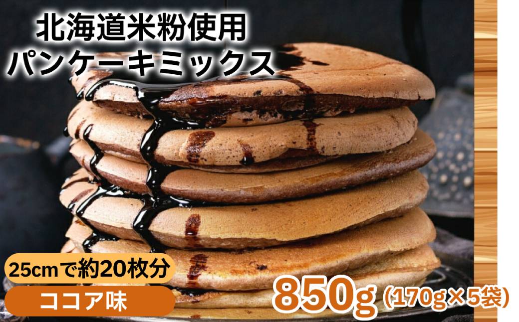4-11 米粉のパンケーキミックス 5袋計850g ココア