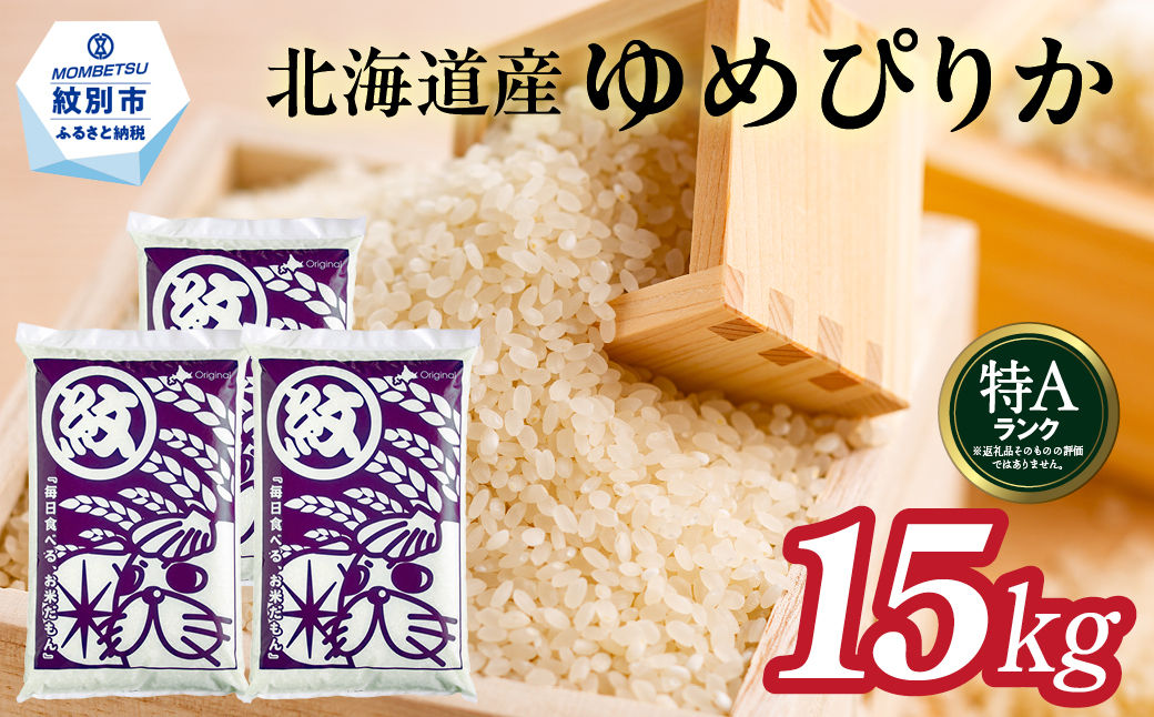 40-151 【年内配送12月15日入金まで】北海道産ゆめぴりか15kg(5kg×3)