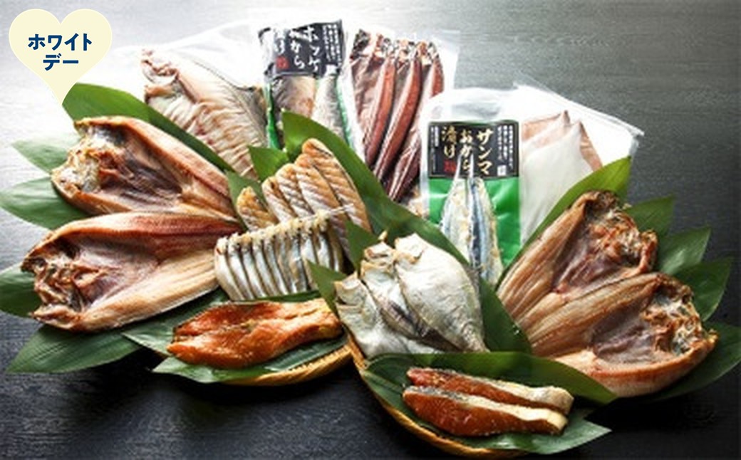 40-157 【ホワイトデー】農水のこだわり一夜干し詰め合せ ホワイトデー発送
