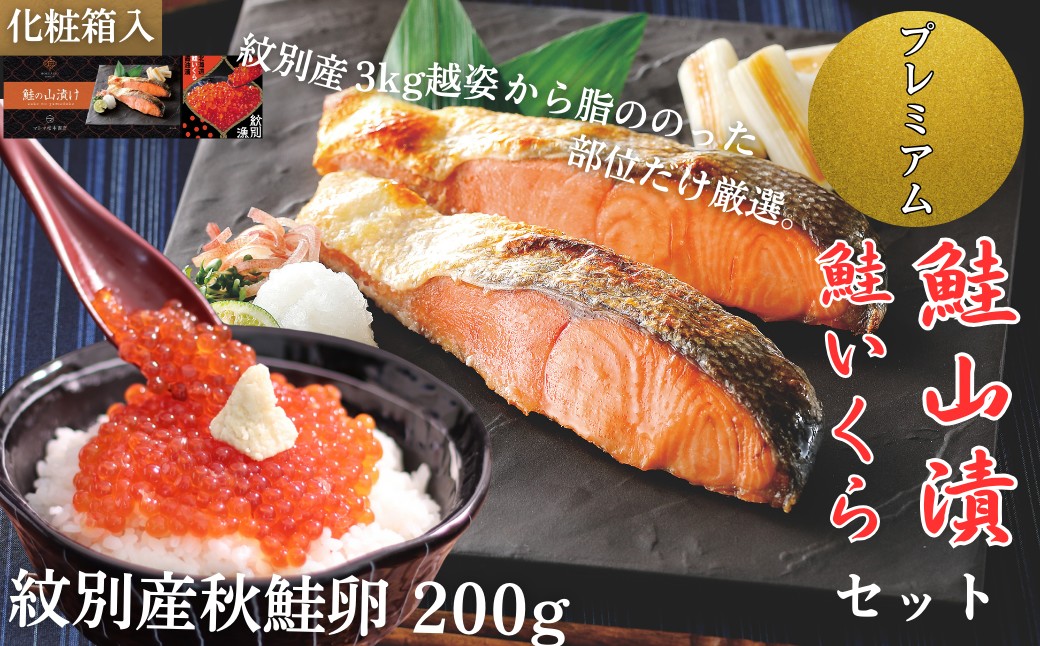 41-18 【年内発送12月15日入金まで】【紋別産】プレミアム鮭山漬　鮭いくら白醤油漬Aセット　化粧箱入
