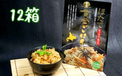 40-120 【年内発送12月15日入金まで】ほたて黄金ごはん(12箱)