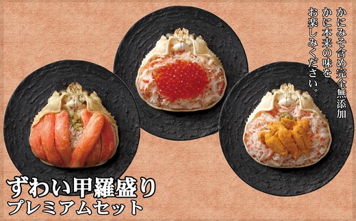 40-122 プレミアムずわい甲羅盛りセット　(特盛／うに／いくら)【化粧箱入り】　｜北海道産　かにみそ