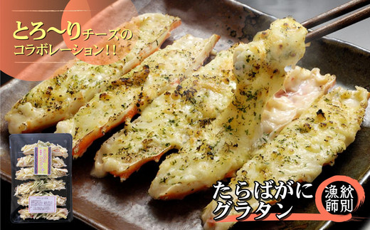 40-128 たらばがにグラタン×4セット 4セット