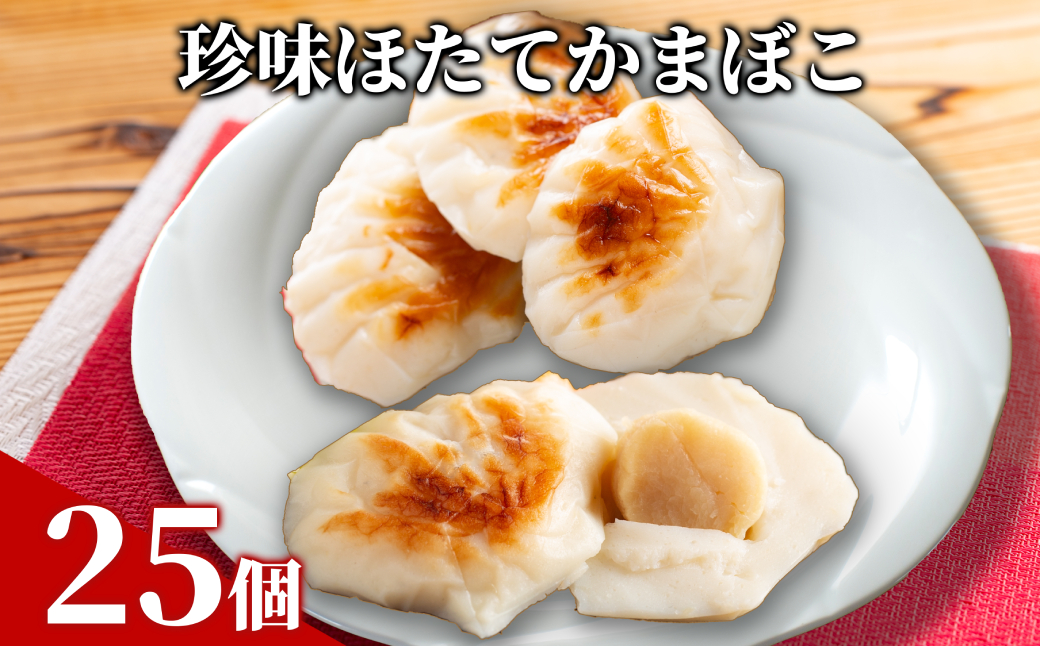 44-26 【年内配送12月15日入金まで】貝柱が1粒まるごと！珍味ほたてかまぼこ(5個入)5箱セット