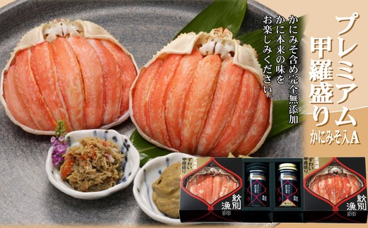 41-7 【年内発送12月15日入金まで】【北海道産】プレミアム甲羅盛り かにみそ入セットA  【かにみそまで完全無添加】【化粧箱入り】｜かに ずわいがに 高品質