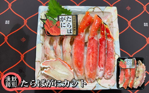 44-29 【年内配送12月15日入金まで】たらばがにカット 約400g×2セット　｜無添加 かに たらばがに 高品質