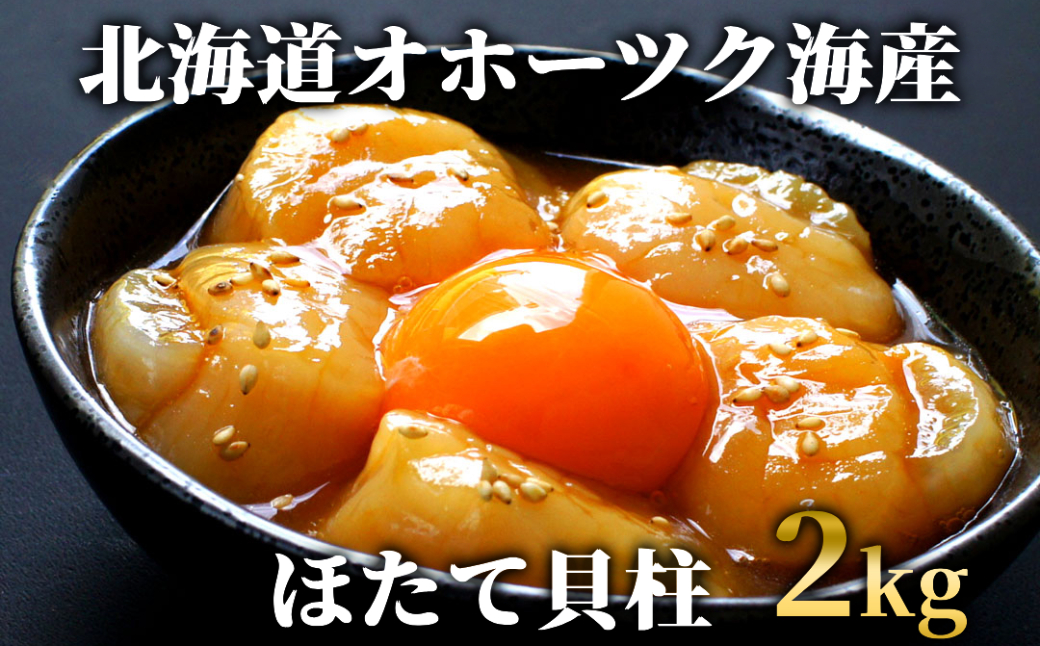 47-33 【年内発送12月15日入金まで】最高級！北海道オホーツク海産　冷凍ほたて貝柱（2kg）