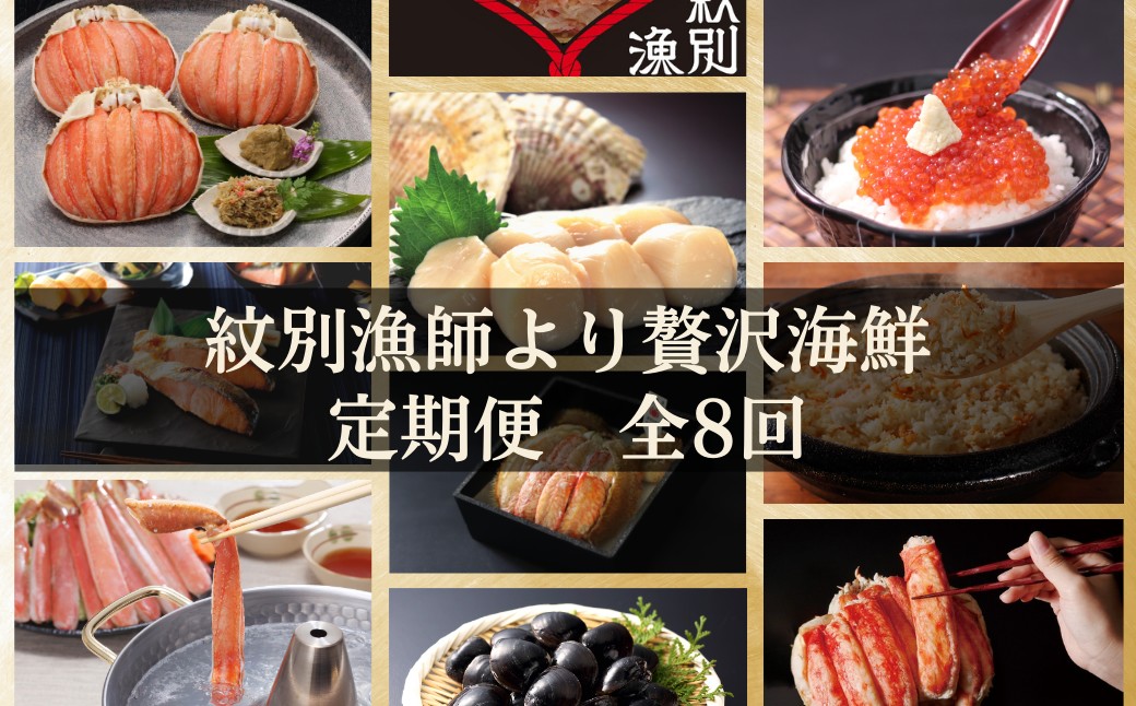 500-10 【北海道】紋別漁師より贅沢海鮮定期便　全8回｜ かに　ずわいがに　毛がに　たらばがに　三大がに　うに　いくら　海鮮　お惣菜　北海道　鮭山漬　荒巻鮭　グルメ