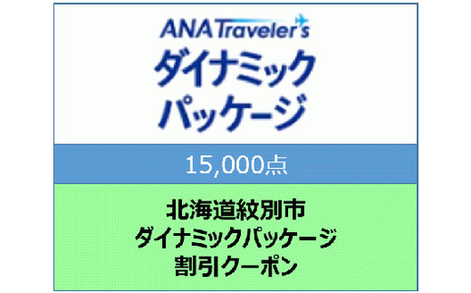 50-58 北海道紋別市　ANAトラベラーズダイナミックパッケージ割引クーポン15,000点分