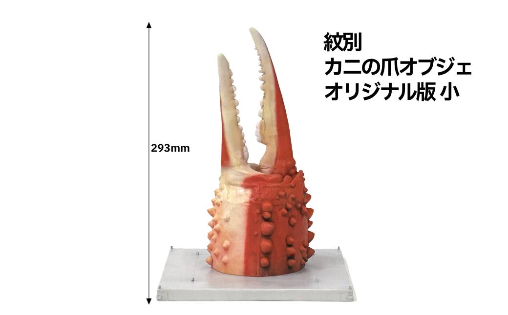 50-79 紋別 カニの爪オブジェ - オリジナル版, 小 -
