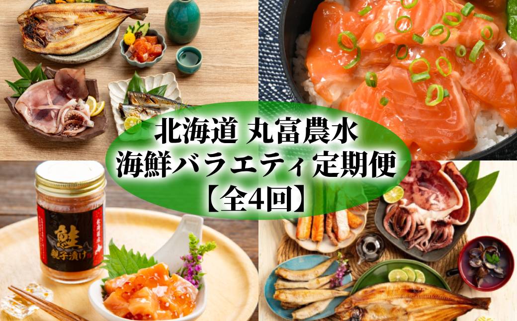 50-82 【北海道】丸富農水海鮮バラエティ定期便【全4回】