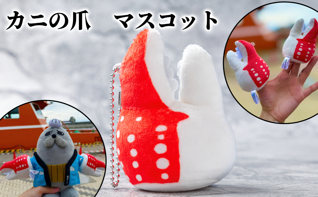 5-11 カニの爪 マスコット｜ オリジナル 指人形 ぬいぐるみ ぬい活 ぬい用手袋 ぬい服 ぬい撮り ぬいグッズ 着せ替え 人形 ドール 雑貨 グッズ 小物 おもしろい