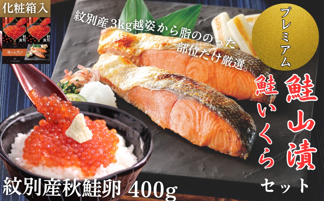 57-20 【年内発送12月15日入金まで】【紋別産】プレミアム鮭山漬　鮭いくら白醤油漬Bセット　化粧箱入