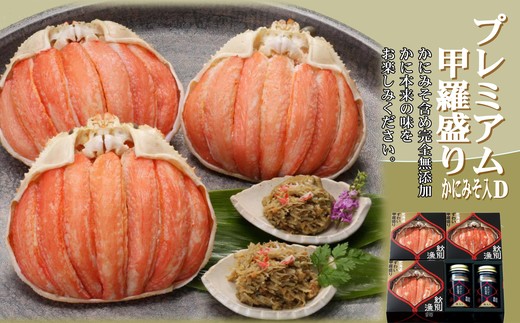 55-12 【年内配送12月15日入金まで】【北海道産】プレミアム甲羅盛り かにみそ入セットD  【かにみそまで完全無添加】【化粧箱入り】｜かに ずわいがに 高品質