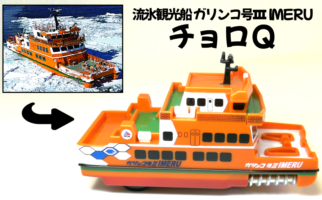6-4 流氷観光船ガリンコ号ⅢIMERUチョロＱ